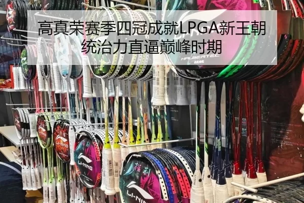 高真荣赛季四冠成就LPGA新王朝 统治力直逼巅峰时期