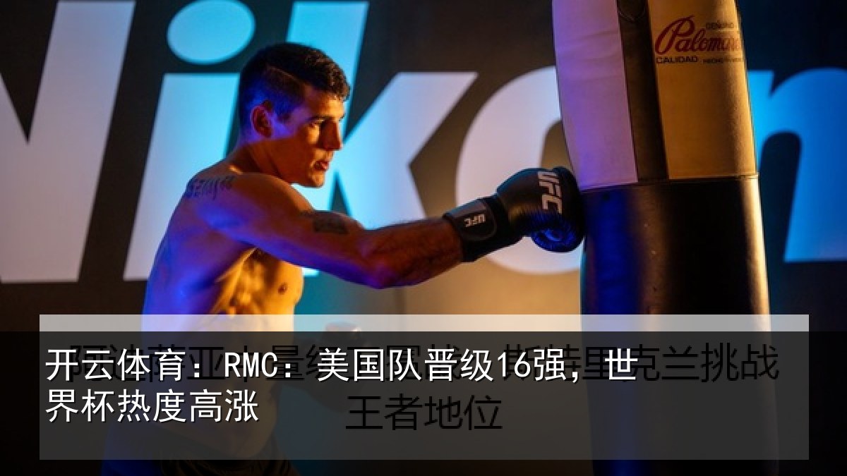 开云体育:RMC:美国队晋级16强,世界杯热度高涨