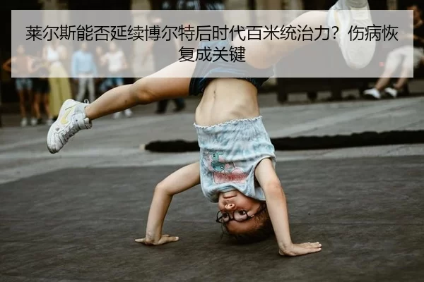 lai-er-si-neng-fou-yan-xu-bo-er-te-hou-shi-dai-bai-mi-tong-zhi-li-shang-bing-hui-fu-cheng-guan-jian-2-168.jpg