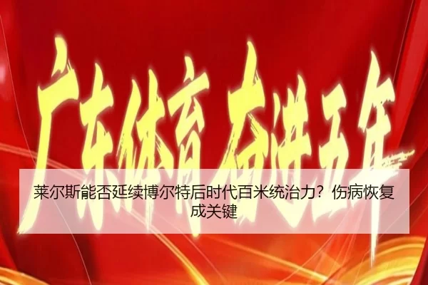 lai-er-si-neng-fou-yan-xu-bo-er-te-hou-shi-dai-bai-mi-tong-zhi-li-shang-bing-hui-fu-cheng-guan-jian-3-668.jpg