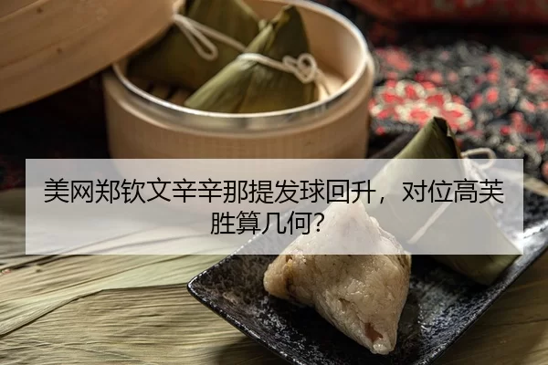 美网郑钦文辛辛那提发球回升，对位高芙胜算几何？