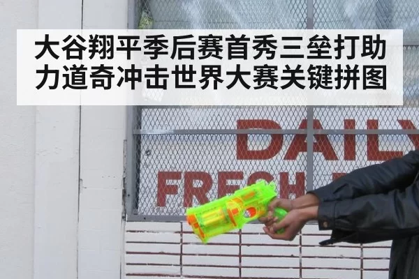 大谷翔平季后赛首秀三垒打助力道奇冲击世界大赛关键拼图
