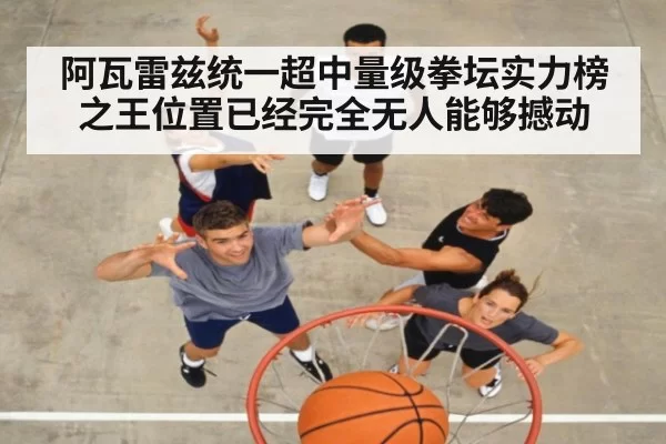 阿瓦雷兹统一超中量级拳坛实力榜之王位置已经完全无人能够撼动