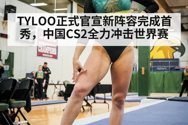 TYLOO正式官宣新阵容完成首秀，中国CS2全力冲击世界赛